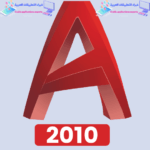 تحميل برنامج اوتوكاد AutoCAD 2010 مع كراك التفعيل
