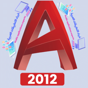 تحميل برنامج اوتوكاد AutoCAD 2012 مع كراك التفعيل 1