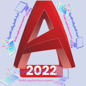 تحميل برنامج اوتوكاد AutoCAD 2022 مع كراك التفعيل 1