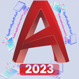 تحميل برنامج اوتوكاد AutoCAD 2023 مع كراك التفعيل 1