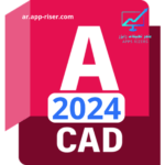تحميل برنامج اوتوكاد AutoCAD 2024 مع كراك التفعيل