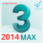 تحميل برنامج Autodesk 3ds MAX 2014 مع كراك التفعيل