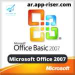 تحميل مايكروسوفت اوفيس Microsoft Office 2007 Portable مفعل