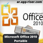 تحميل مايكروسوفت اوفيس Microsoft Office 2010 Portable مفعل