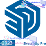 تحميل برنامج SketchUp Pro 2023 مع كراك التفعيل